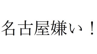 日本一の性悪 陰口 見下し 無理な自尊心の名古屋人の性格